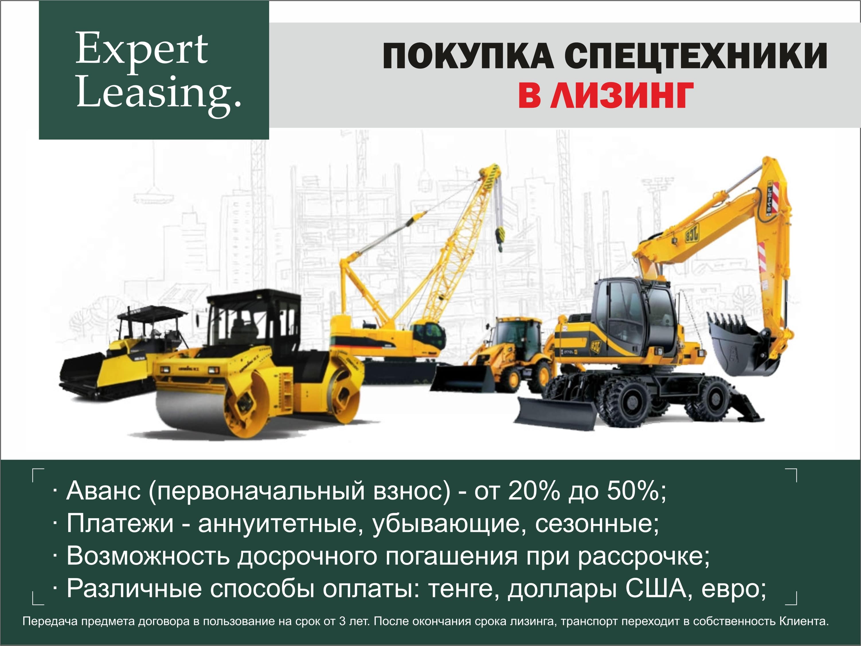 Покупка спецтехники в лизинг (Expert Leasing) — Спецтехника — автогрейдер,  экскаватор, кран, погрузчик, купить в актобе